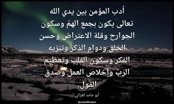 أدب المؤمن بين يدي الله تعالى يكون بجمع الهمّ وسكون الجوارح وقلة الاعتراض وحسن ا — أبو حامد الغزالي