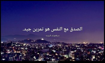 الصدق مع النفس هو تمرين جيد. — سيغموند فرويد