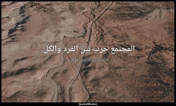 المجتمع حرب بين الفرد والكل. — فرانسوا دي لا روش فوكولد