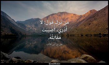 مَنْ تَرَكَ قَوْلَ: لاَ أَدْري، أُصِيبَتْ مَقَاتِلُهُ. — علي بن أبي طالب