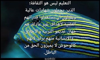 التعليم ليس هو الثقافة؛ الذين يحملون شهادات عالية ويقبلون أن يستعملوا قدراتهم ال — مليكة العاصمي