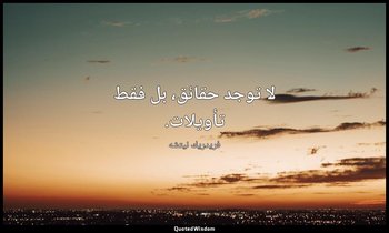 لا توجد حقائق، بل فقط تأويلات. — فريدريك نيتشه