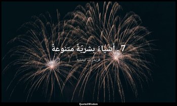 7 ـ أشياءُ بشريّةٌ متنوعةٌ — فريدريك نيتشه