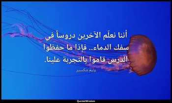 أننا نعلّم الآخرين دروساً في سفك الدماء.. فإذا ما حفظوا الدرس قاموا بالتجربة علي — وليم شكسبير