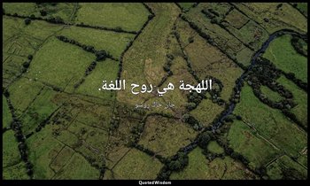 اللهجة هي روح اللغة. — جان جاك روسو