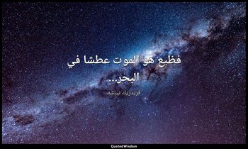 فظيع هو الموت عطشا في البحر... — فريدريك نيتشه