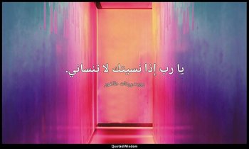 يا رب إذا نسيتك لا تنساني. — روبندرونات طاغور