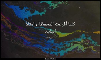 كلما أفرغت المحفظة ، إمتلأ القلب. — فكتور هيغو
