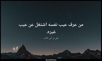 من عرف عيب نفسه اشتغل عن عيب غيره. — علي بن أبي طالب