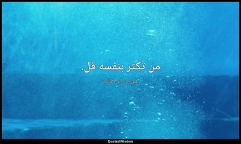 من تكثر بنفسه قل. — علي بن أبي طالب