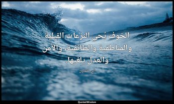 الخوف يُحي النزعات القبلية والمناطقية والطائفية، والأمن والعدل يلغيها. — ابن خلدون