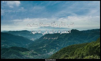 قلب الأم هوَّة عميقة ستجد المغفرة دائما في قاعها. — أونوريه دي بلزاك