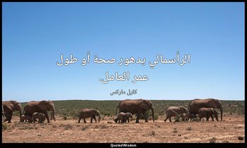 الرأسمالي يدهور صحة أو طول عمر العامل. — كارل ماركس
