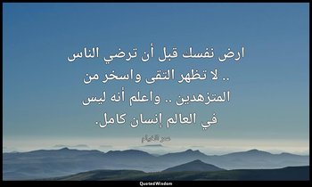 ارض نفسك قبل أن ترضي الناس .. لا تظهر التقى واسخر من المتزهدين .. واعلم أنه ليس  — عمر الخيام