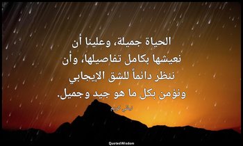 الحياة جميلة، وعلينا أن نعيشها بكامل تفاصيلها، وأن ننظر دائماً للشق الإيجابي ونؤ — نيللي كريم