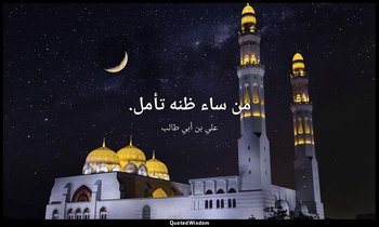 من ساء ظنه تأمل. — علي بن أبي طالب