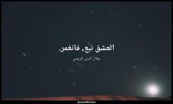 العشق نبع, فانغمر. — جلال الدين الرومي