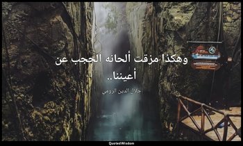 وهكذا مزقت ألحانه الحجب عن أعيننا.. — جلال الدين الرومي