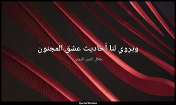 ويروي لنا أحاديث عشق المجنون — جلال الدين الرومي