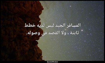 المسافر الجيد ليس لديه خطط ثابتة ، ولا القصد في وصوله. — لاوتزه