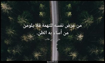 من عرض نفسه للتهمة فلا يلومن من أساء به الظن. — علي بن أبي طالب