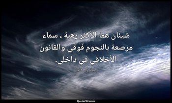 شيئان هما الأكثر رهبة ، سماء مرصعة بالنجوم فوقي والقانون الأخلاقي في داخلي. — إيمانويل كانط