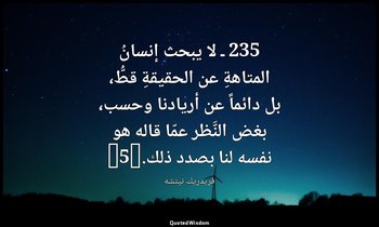 235 ـ لا يبحث إنسانُ المتاهةِ عن الحقيقةِ قطُّ، بل دائماً عن أريادنا وحسب، بغض ا — فريدريك نيتشه