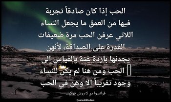 الحب إذا كان صادقاً تجربة فيها من العمق ما يجعل النساء اللاتي عرفن الحب مرة ضعيف — فرانسوا دي لا روش فوكولد