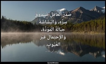 صَدْرُ الْعَاقِلِ صُنْدُوقُ سِرِّهِ، وَالْبَشَاشَةُ حِبَالَةُ الْمَوَدَّةِ، وَال — علي بن أبي طالب