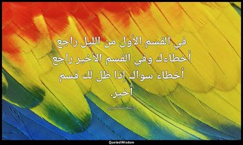 في القسم الأول من الليل راجع أخطاءك وفي القسم الأخير راجع أخطاء سواك إذا ظل لك ق — وليم شكسبير