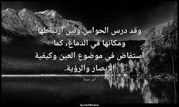 وقد درس الحواس وبين ارتباطها ومكانها في الدماغ، كما استفاض في موضوع العين وكيفية — ابن سينا