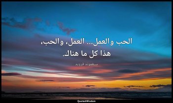 الحب والعمل... العمل، والحب، هذا كل ما هناك. — سيغموند فرويد