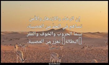 إن الرخاء والازدهار والأمن تساهم في الحدّ من العصبية، بينما الحروب والخوف والفقر — ابن خلدون