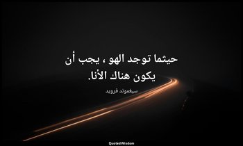 حيثما توجد الهو ، يجب أن يكون هناك الأنا. — سيغموند فرويد