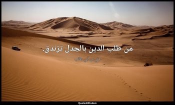من طلب الدين بالجدل تزندق. — علي بن أبي طالب