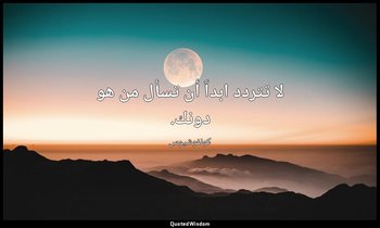 لا تتردد ابداً أن تسأل من هو دونك. — كونفوشيوس
