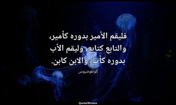 فليقم الأمير بدوره كأمير، والتابع كتابع، وليقم الأب بدوره كأب، والابن كابن. — كونفوشيوس