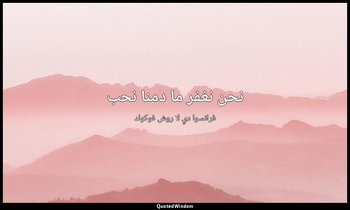 نحن نغفر ما دمنا نحب — فرانسوا دي لا روش فوكولد