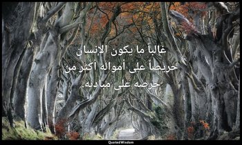 غالباً ما يكون الإنسان حريصاً على أمواله أكثر من حرصه على مبادئه. — رالف والدو إمرسون