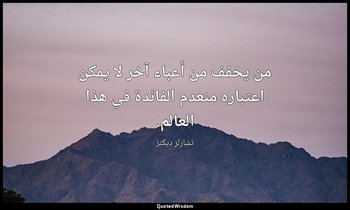 من يخفف من أعباء آخر لا يمكن اعتباره منعدم الفائدة في هذا العالم. — تشارلز ديكنز