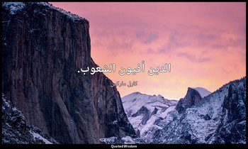 الدين أفيون الشعوب. — كارل ماركس