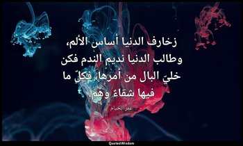 زخارف الدنيا أساس الألم، وطالب الدنيا نديم الندم فكن خليّ البال من أمرها، فكلّ م — عمر الخيام