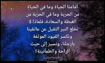 أمامنا الحياة وما في الحياة من الحرية وما في الحرية من الغبطة والسعادة، فلماذا ل — « الأجنحة المتكسرة