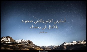أسكرني الإثم ولكنني صحوت بالآمال في رحمتك. — عمر الخيام