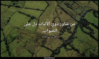 من شاور ذوي الألباب دل على الصواب. — علي بن أبي طالب