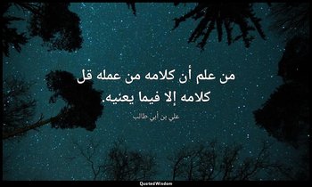 من علم أن كلامه من عمله قل كلامه إلا فيما يعنيه. — علي بن أبي طالب