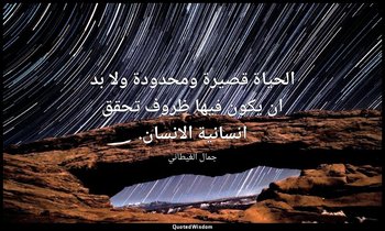 الحياة قصيرة ومحدودة ولا بد ان يكون فيها ظروف تحقق انسانية الانسان. — جمال الغيطاني