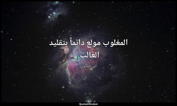 المغلوب مولع دائماً بتقليد الغالب. — ابن خلدون