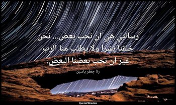 رسالتي هي ان نحب بعض... نحن خلقنا بشرا ولا يطلب منا الرب غير ان نحب بعضنا البعض. — رنا جعفر ياسين