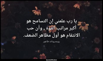 يا رب علمني إن التسامح هو أكبر مراتب القوه , وأن حب الانتقام هو أول مظاهر الضعف. — روبندرونات طاغور
